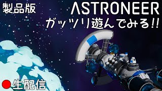 【ASTRONEER】製品版ほぼ初見でガッツリプレイするぞ！『アストロニア』をゆるーく生配信実況プレイ【Transis トランシス】