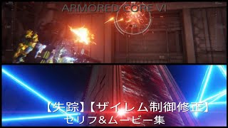 【アーマード・コア6】セリフ&ムービー集 #32「失踪」「ザイレム制御修正」【※ネタバレ注意】