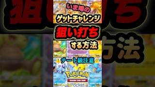 【ポケポケ】噂のゲットチャレンジ狙い打ちする方法がヤバすぎる件w #ポケカ #ポケポケ #ポケモンカード #ポケモンカード25周年