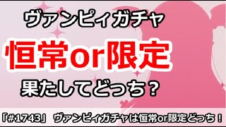 【プリコネ】ヴァンピィちゃんは恒常or限定どっち！？夏前の重要なガチャ選択！【プリンセスコネクト！】