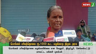 பொங்கல் பரிசுத்தொகை ரூ.1000 கூட வழங்காத திமுக அரசு..! | DMKFAILS | DMKNEWS | PONGAL | NEWSJ