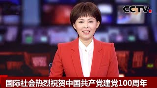 国际社会热烈祝贺中国共产党建党100周年 |《中国新闻》CCTV中文国际