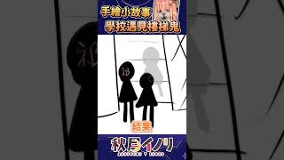 【官方剪輯】校園恐怖故事也太可怕了吧 #shorts