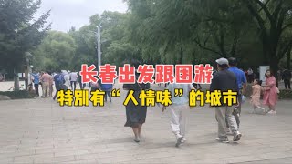 长春出发跟团一日游，梅河口，一个特别有“人情味”的城市