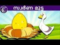 സ്വർണ മുട്ട | Malayalam Fairy tales | malayalam moral stories for kids