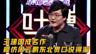 王建国成名作 ：模仿周云鹏，一顿东北贯口说得挺溜 | 吐槽大会 Roast