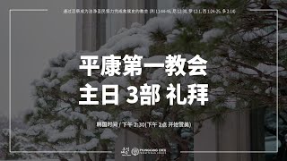 1/26, 2025 主日3,4部 燔祭坛上不灭的火_Ch