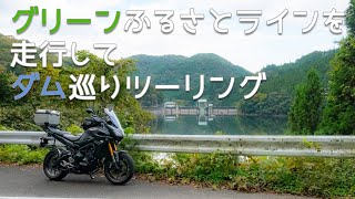 【モトブログ#11】グリーンふるさとラインを走行してダム巡り【ダムツーリング】【走行動画】