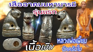 เสืออาคมมหาบารมี รุ่นแรก เนื้อเงิน | หลวงพ่อเพี้ยน อัคคธัมโม | ติดรางวัลงานประกวดสามพราน