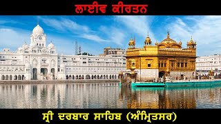 LIVE | Kirtan Darbar Sahib Amritsar  | ਸਰਵਣ ਕਰੋ  ਲਾਈਵ ਗੁਰਬਾਣੀ ਸ੍ਰੀ ਹਰਿਮੰਦਰ ਸਾਹਿਬ ਤੋਂ   07-03-2023