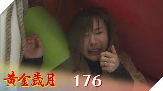 黃金歲月 EP176  小三落難記｜Golden Years