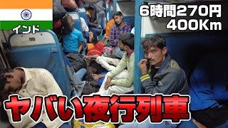 【インド一人旅】通路に人が寝まくるヤバい夜行列車ジェネラル