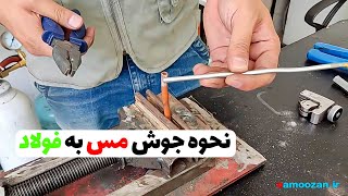 نحوه جوشکاری لوله مسی به لوله فلادی (قمست11)👨‍🔧❄️