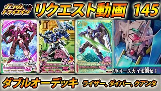 ガンダムトライエイジ リクエスト動画145 ダブルオーデッキ ダブルオーライザー ダブルオーダイバー ダブルオークアンタ  GUNDAM TRYAGE