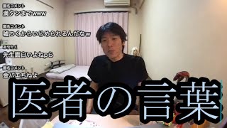 【医者の言葉】医者との衝撃のやりとりをあかす【金バエ】