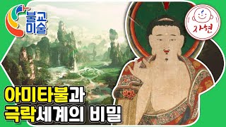 아미타불과 극락세계의 비밀 - 불교미술