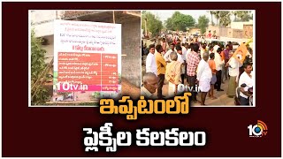 Ippatam Village: ఇప్పటంలో ప్లెక్సీల కలకలం | Flexi Dispute in Ippatam village  | 10TV