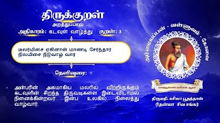 அறத்துப்பால் - கடவுள் வாழ்த்து - 3