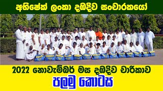 අභිෂේක් ලංකා  2022 නොවැම්බර් මස දඹදිව චාරිකාව 01  Dabadiwa Wandana | දඹදිව වන්දනා