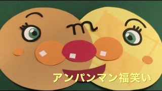 Japanese traditional culture　アンパンマン　お正月だよ福笑い　総集編！　anpanman まとめ