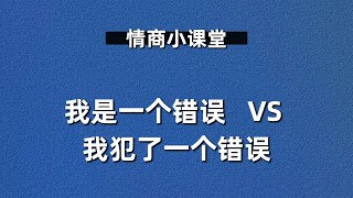 蔡康永的情商課【 021 】我是一個錯誤  VS  我犯了一個錯誤 —— 健康的羞恥心