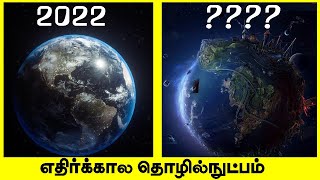 பழங்கால மற்றும் எதிர்கால தொழில்நுட்பம் | Vinveli Nokki