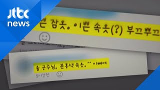 초등담임이 '속옷 빨래 인증샷' 숙제 내고 황당 댓글도 / JTBC 아침\u0026