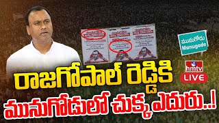 LIVE:రాజగోపాల్ రెడ్డికి మునుగోడులో చుక్కెదురు..! | Munugode By Election | Telangana Politics | hmtv