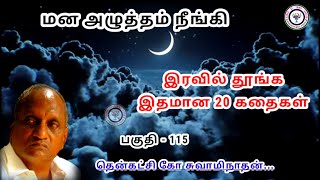 அகல கால் வைப்பவர்களுக்கு ஏற்படும் விளைவு Thenkachi ko swaminathan | தென்கச்சி கோ சுவாமிநாதன் - 115