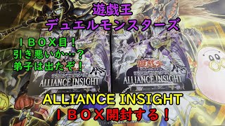 【遊戯王】ALLIANCE INSIGHT を１ＢＯＸ開封する！その１【デュエルモンスターズ】