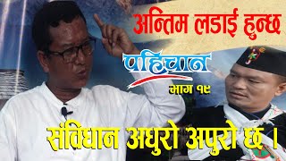 Pahichan Bahas Eps-19 || आदिवासी जनजाति र उत्पीडितको आन्दोलन अब फेरी उठ्छ || Om Prakash Pun Magar