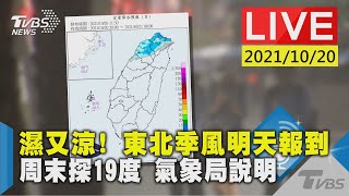 【濕又涼! 東北季風明天報到  周末探19度 氣象局說明LIVE】