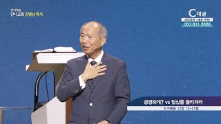 만나교회 김병삼 목사┃공평하게 vs 탐심을 물리쳐라 [C채널] 만나워십