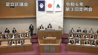 令和６年第３回足立区議会定例会（４日目）②