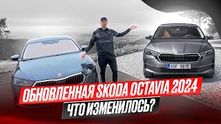 Новая Skoda Octavia FL (2024) | Что изменилось?