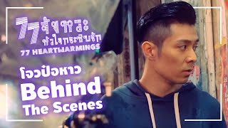 Behine the scenes - พระเอกเจ้าบทบาท โจวป๋อหาว กับการทำงานครั้งสำคัญในภาพยนตร์โรแมนติก-คอมเมดี้