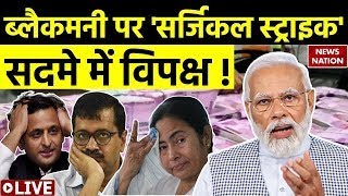 PM Modi Big Decision On Black Money Live : 2000 रुपये के नोट पर सर्जिकल स्ट्राइक! | Demonetisation