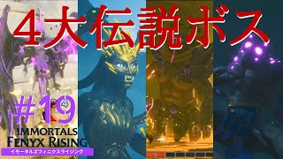 【PS5】#19 4大神話伝説のボスと連戦！（トロフィー「ボスは誰？」対象）「イモータルズフィニクスライジング」実況プレイ