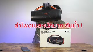 Doss Extreme Boom Pro 60W ลำโพงเบสหนักจนต้องร้องขอชีวิต เหมาะกับสายปาร์ตี้ Outdoor กันน้ำ