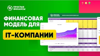 Финансовая модель для IT компании за 1 минуту