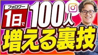 【最新版】1日でインスタフォロワー100人増える裏技