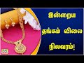 இன்றைய தங்கம் விலை நிலவரம்! | gold | goldjewellery