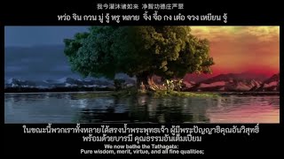 世尊赞 บทสรรเสริญพระศรีศากยมุนีตถาคตเจ้า Praise of Sakyamuni Tathagata by 黄慧音 Imee Ooi และ 蔡豫 Chai Yu