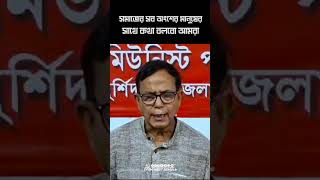 কোনো হতাশা নয়। মানুষকে সাথে নিয়েই চলবে আন্দোলন সংগ্রাম #cpim #reels #shorts