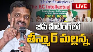 LIVE : బీసీ మేధావుల ఫోరం ఆధ్వర్యంలో రిజర్వేషన్ల పెంపుపై సదస్సు | BC Reservation | Disha TV