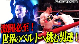 【龍聖復活】KNOCK OUT王者2人がISKA王座決定戦に挑む！