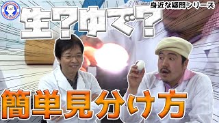 【身近な科学】家でもできる！生卵とゆで卵の見分け方 / 米村でんじろう[公式]/science experiments