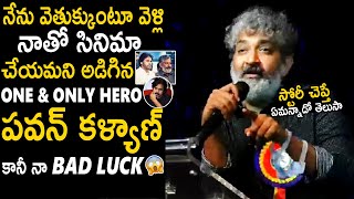 పవన్ తో సినిమా నా డ్రీమ్👌| India's Biggest Director Rajamouli Wanted To Do Movie With Pawan Kalyan