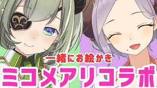 【コラボ】画伯な私たちにおまかせください！【西園寺メアリ / 堰代ミコ / ハニスト】