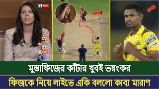 মুস্তাফিজ তার নিজের দিনে সেরা বোলার, তার কাঁটার খুবই ভয়ংকর! ফিজকে নিয়ে লাইভে একি বললো কাব্য মারাণ